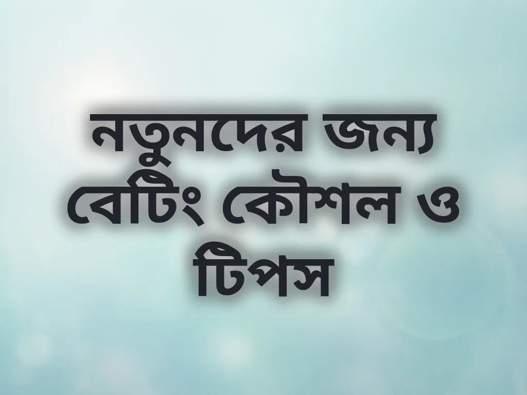নতুনদের জন্য বেটিং কৌশল ও টিপস