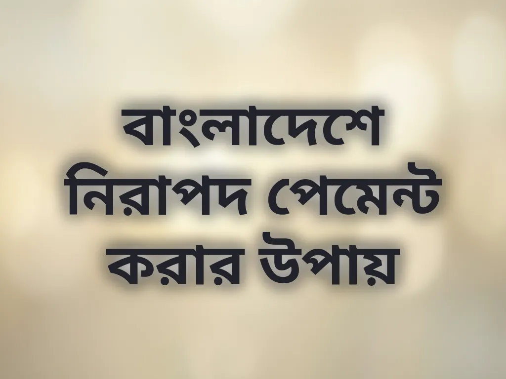 বাংলাদেশে নিরাপদ পেমেন্ট করার উপায়