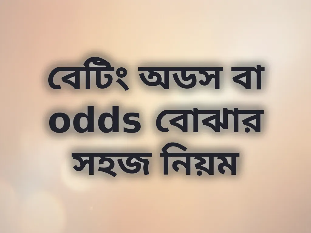 বেটিং অডস বা odds বোঝার সহজ নিয়ম