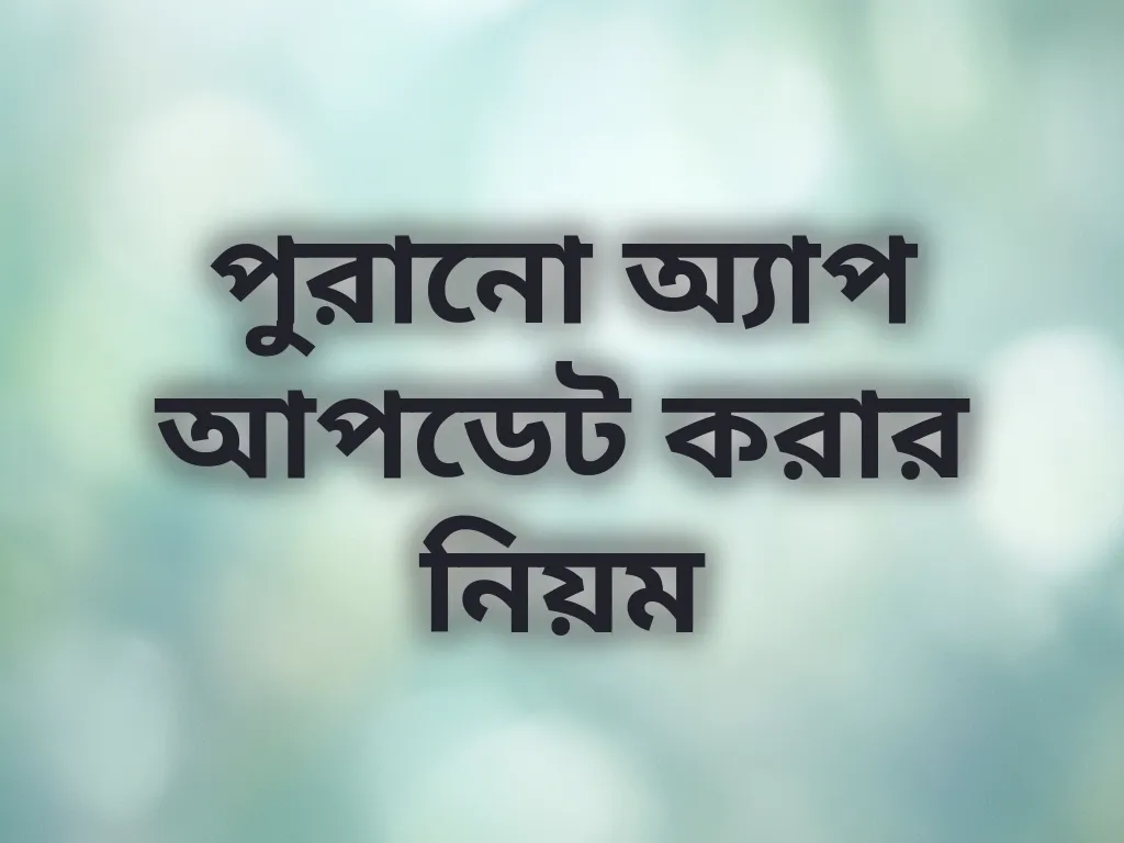 পুরানো অ্যাপ আপডেট করার নিয়ম